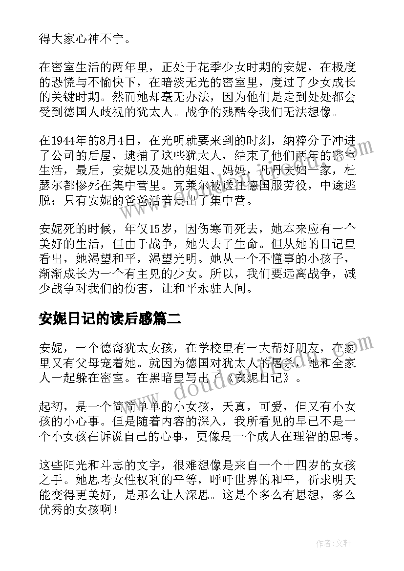 安妮日记的读后感(实用18篇)