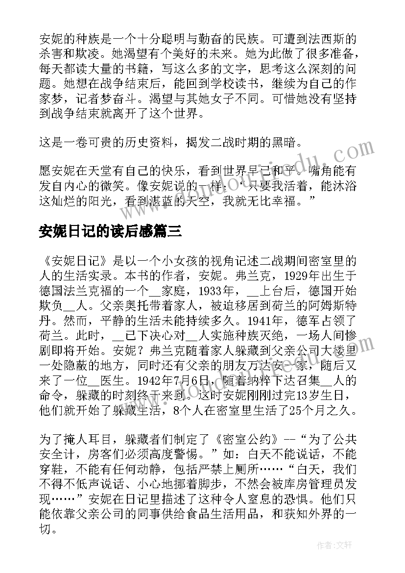 安妮日记的读后感(实用18篇)