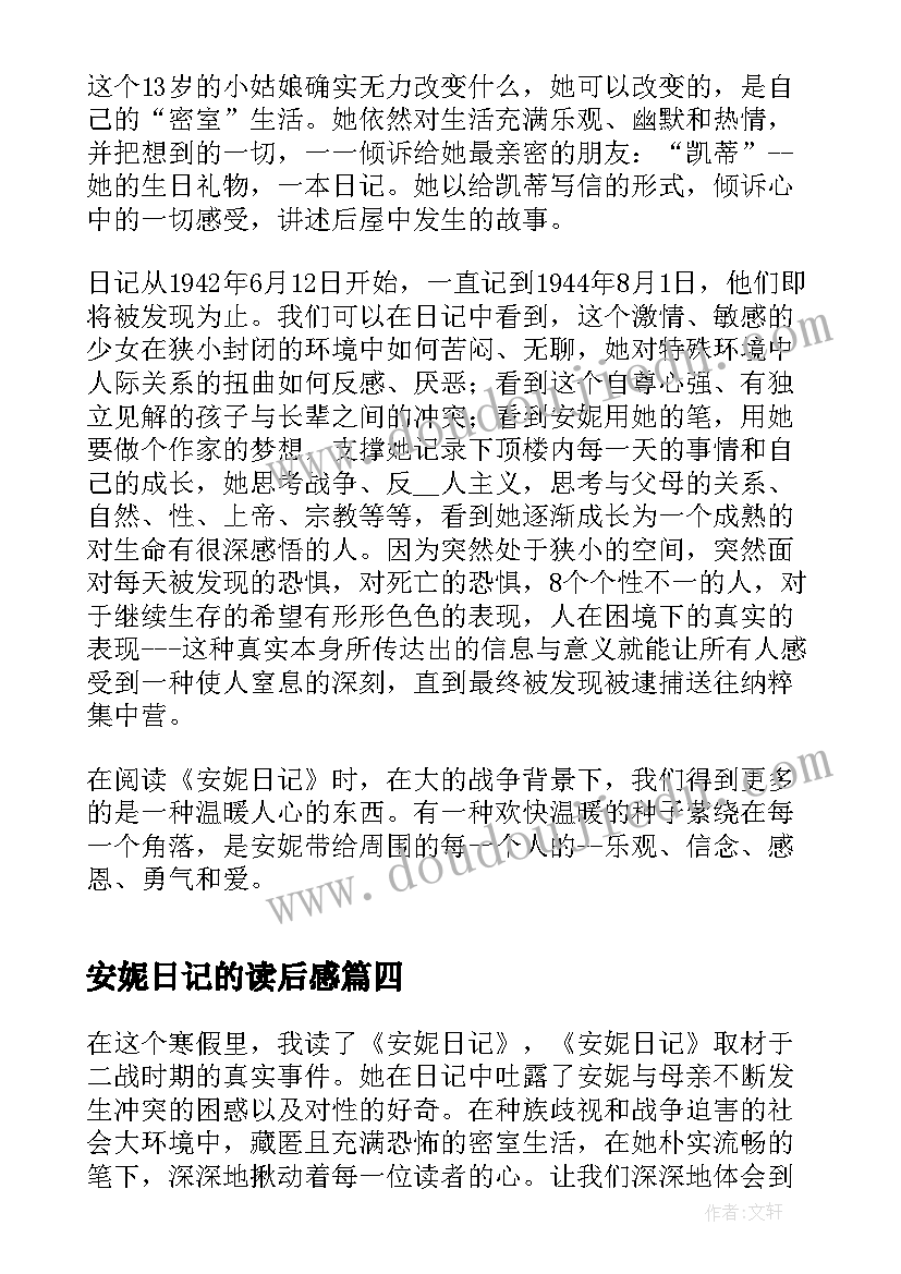 安妮日记的读后感(实用18篇)