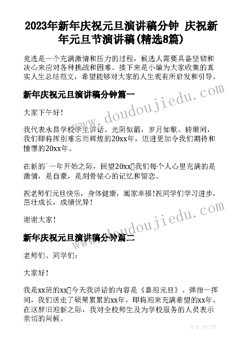 2023年新年庆祝元旦演讲稿分钟 庆祝新年元旦节演讲稿(精选8篇)