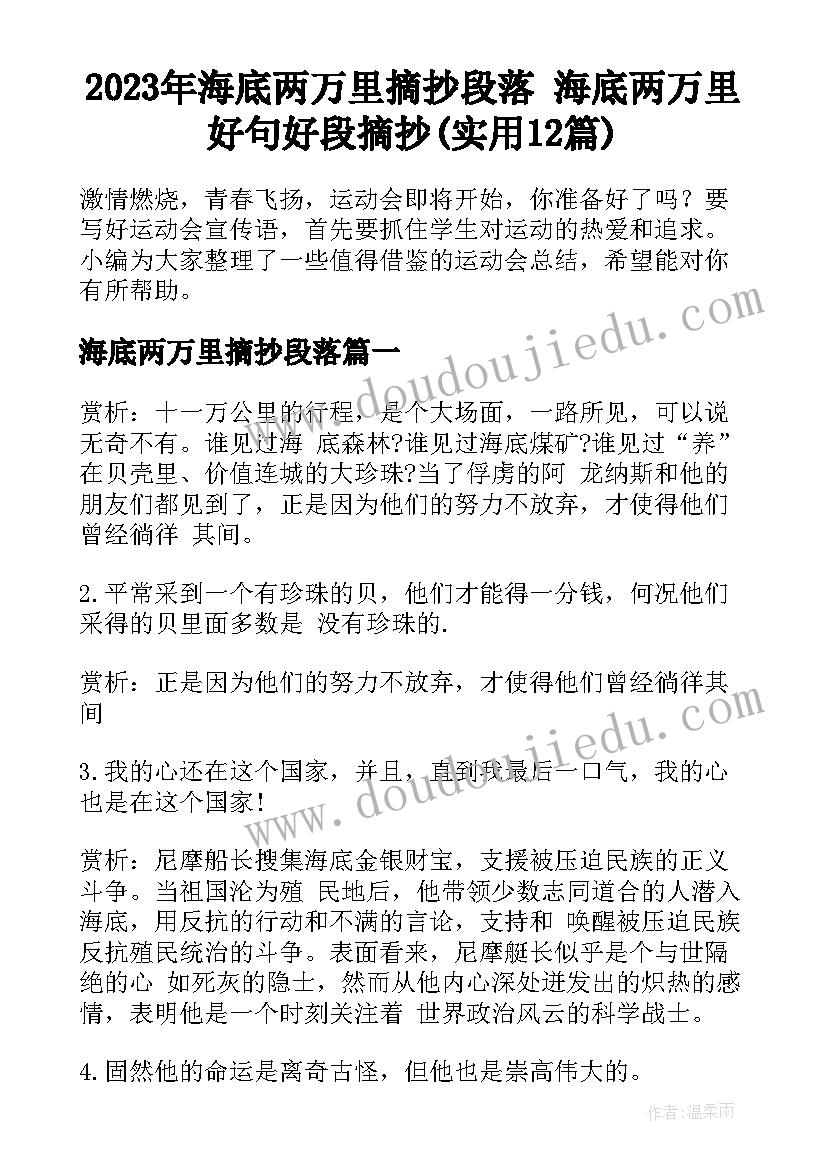 2023年海底两万里摘抄段落 海底两万里好句好段摘抄(实用12篇)