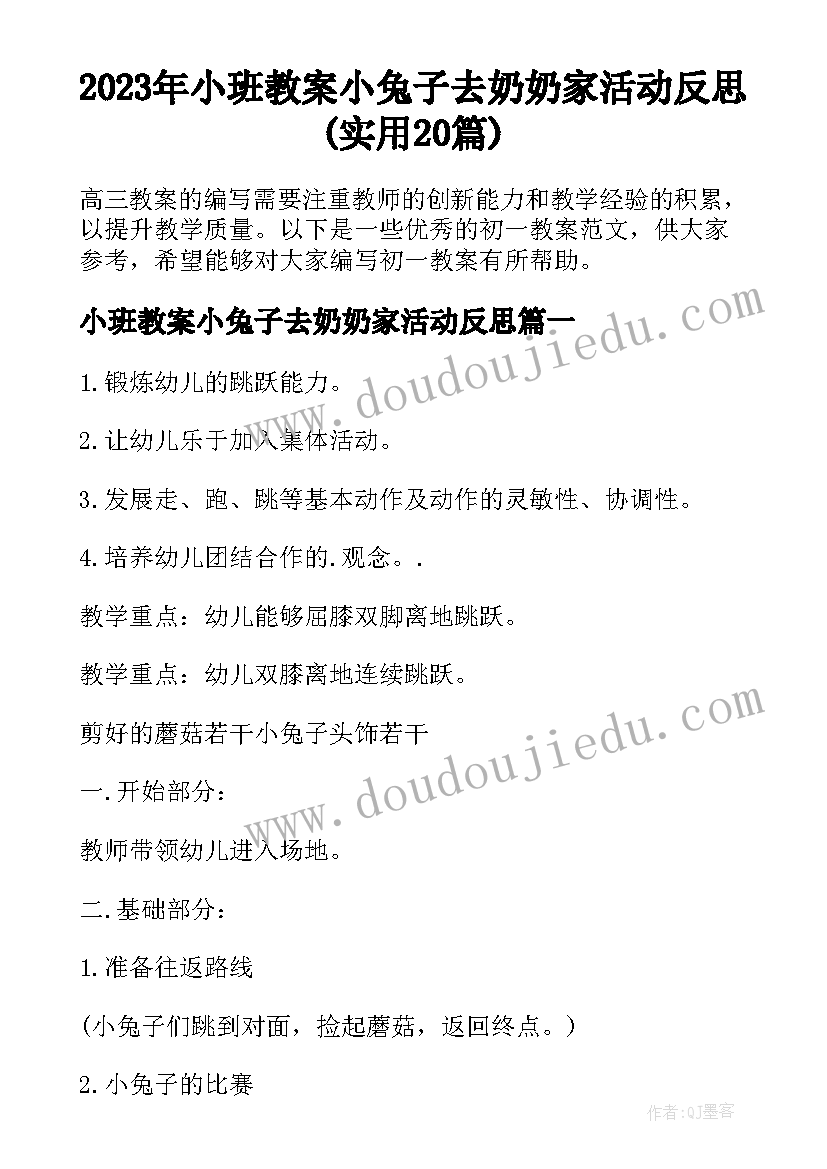 2023年小班教案小兔子去奶奶家活动反思(实用20篇)