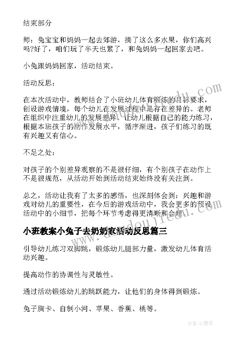 2023年小班教案小兔子去奶奶家活动反思(实用20篇)