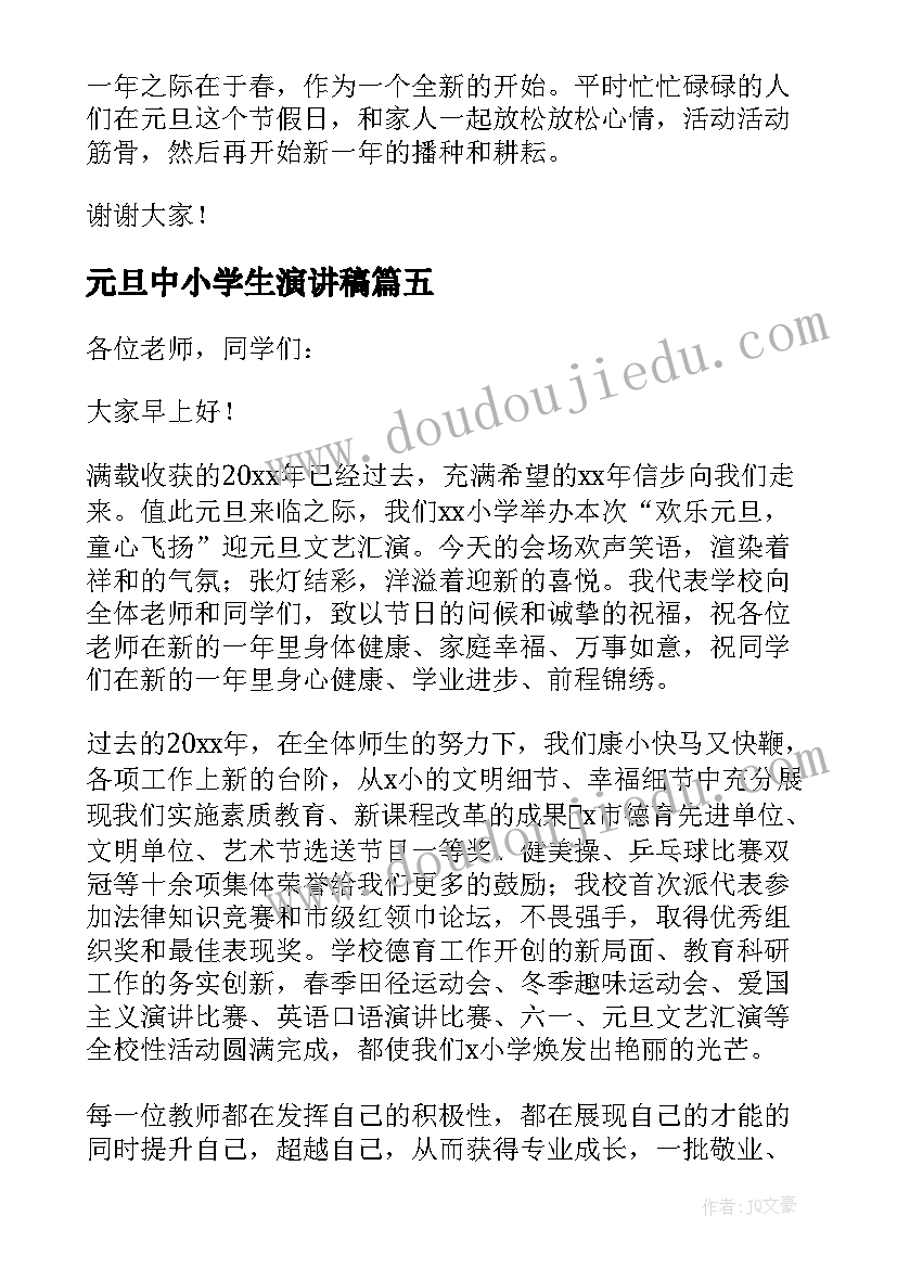 2023年元旦中小学生演讲稿(大全8篇)