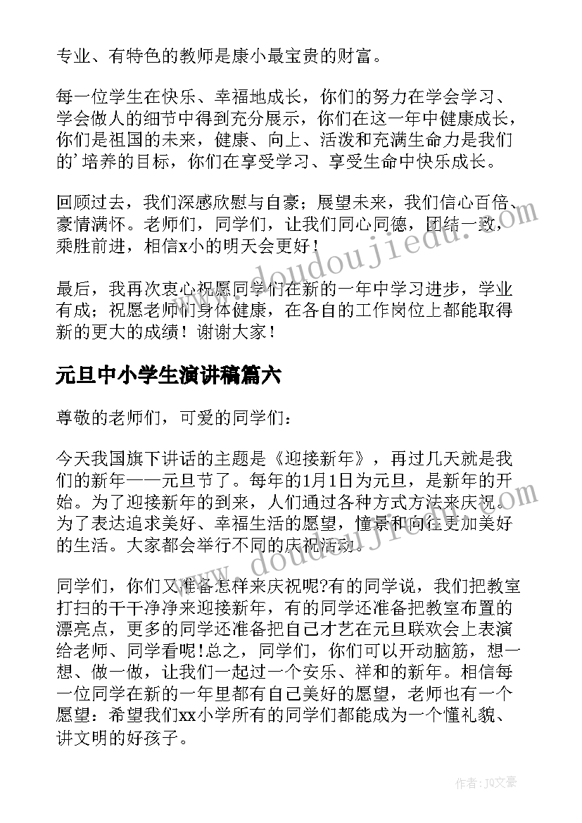 2023年元旦中小学生演讲稿(大全8篇)