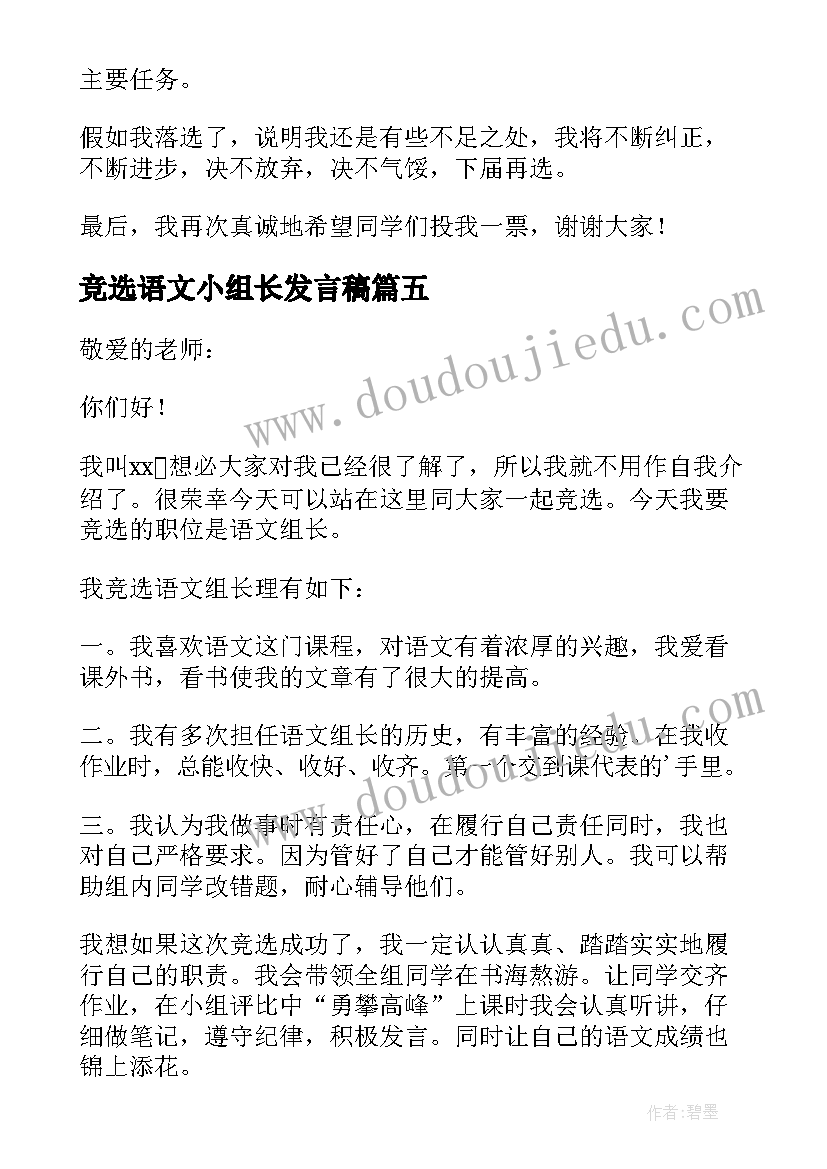 2023年竞选语文小组长发言稿(模板8篇)