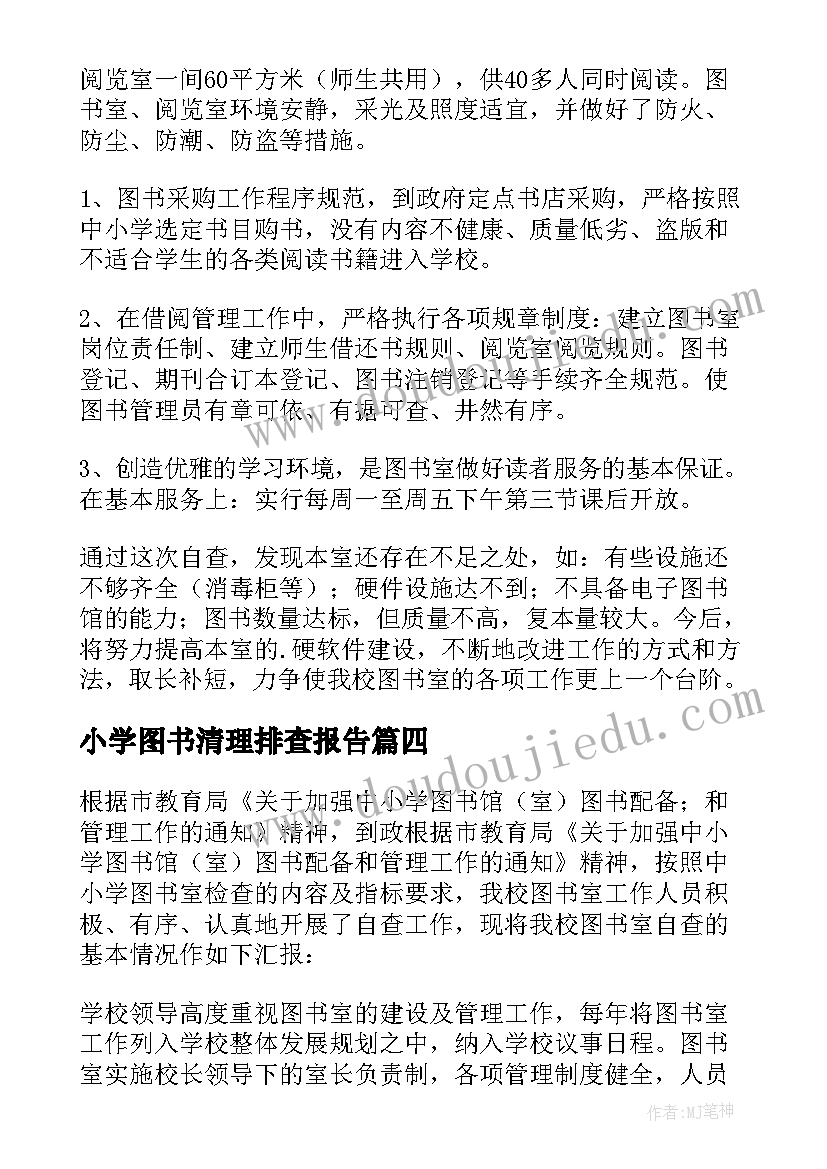 最新小学图书清理排查报告(精选8篇)