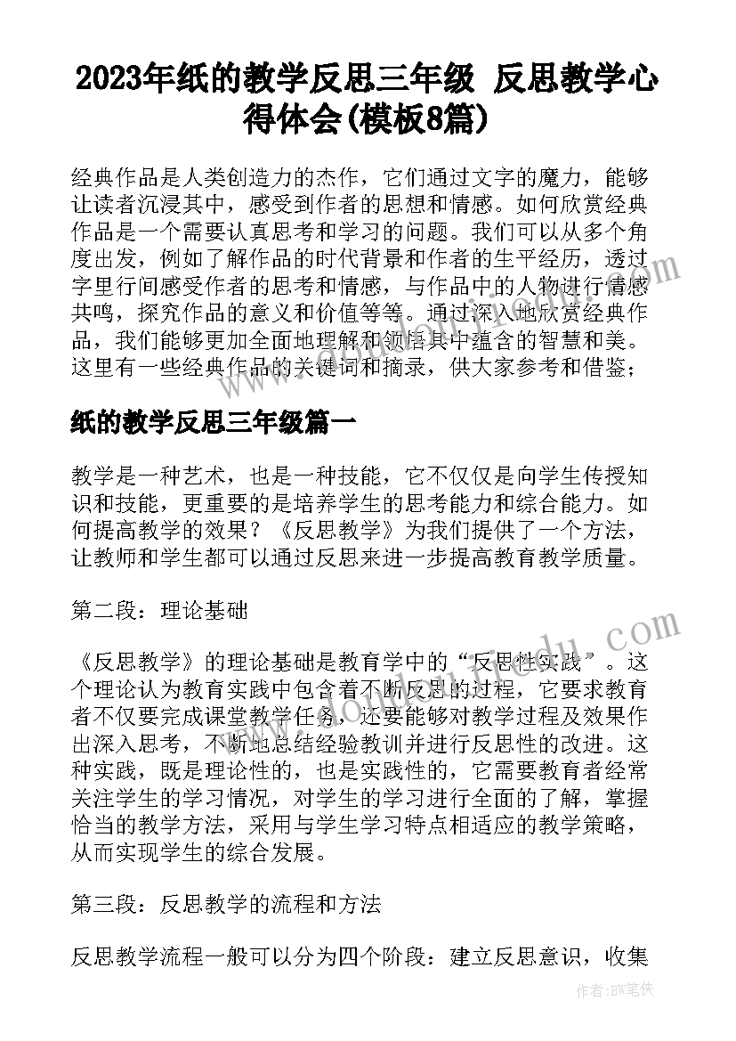 2023年纸的教学反思三年级 反思教学心得体会(模板8篇)