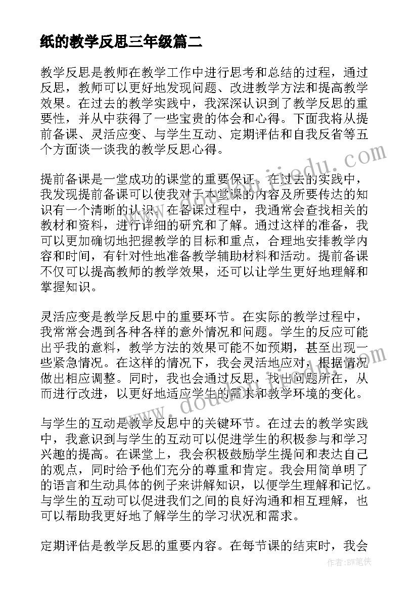 2023年纸的教学反思三年级 反思教学心得体会(模板8篇)