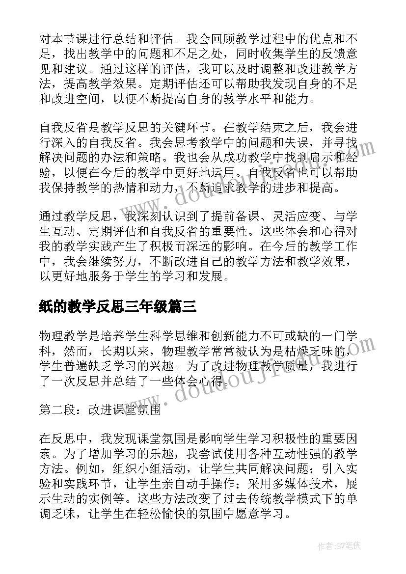 2023年纸的教学反思三年级 反思教学心得体会(模板8篇)