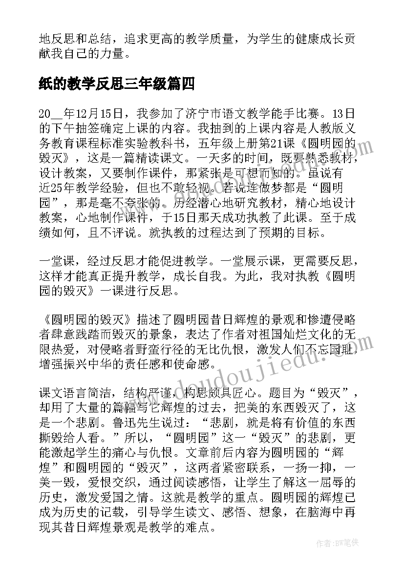 2023年纸的教学反思三年级 反思教学心得体会(模板8篇)