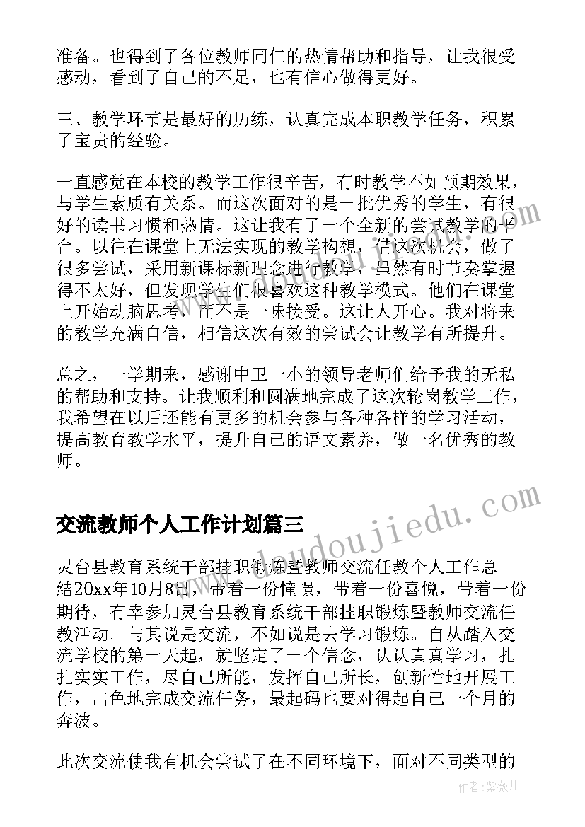 交流教师个人工作计划(优质8篇)