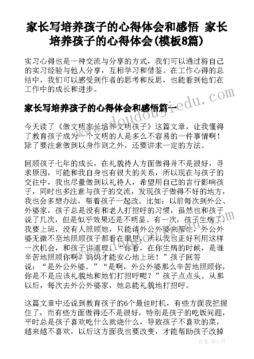 家长写培养孩子的心得体会和感悟 家长培养孩子的心得体会(模板8篇)