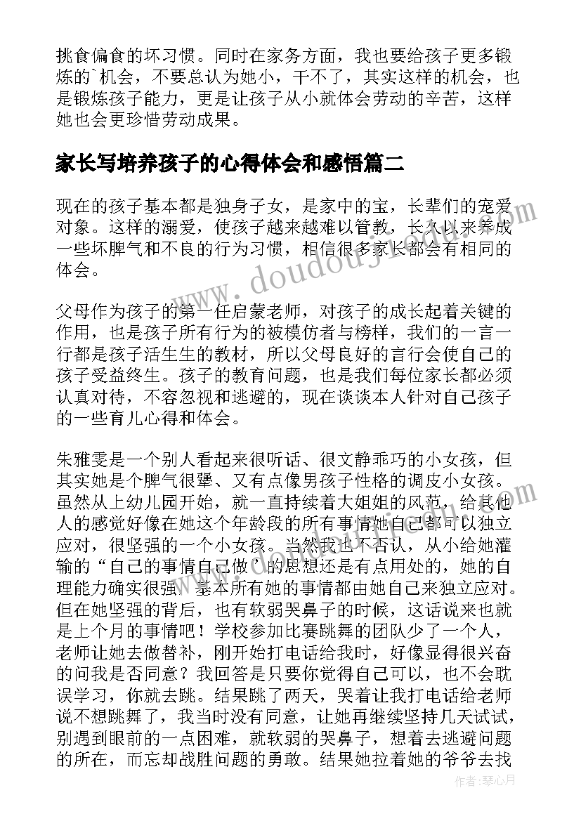 家长写培养孩子的心得体会和感悟 家长培养孩子的心得体会(模板8篇)