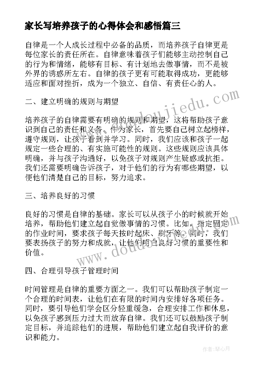 家长写培养孩子的心得体会和感悟 家长培养孩子的心得体会(模板8篇)