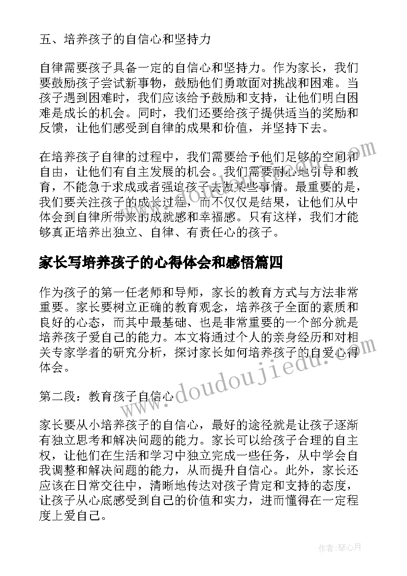 家长写培养孩子的心得体会和感悟 家长培养孩子的心得体会(模板8篇)