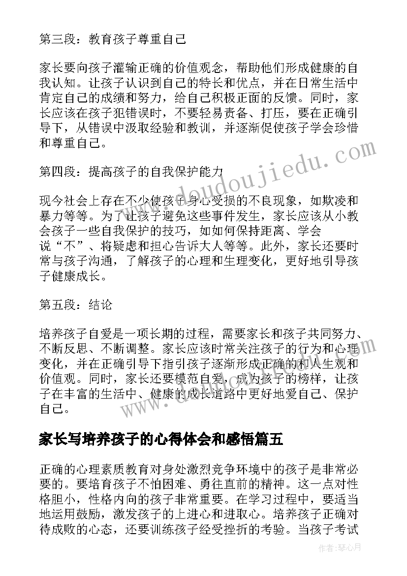 家长写培养孩子的心得体会和感悟 家长培养孩子的心得体会(模板8篇)