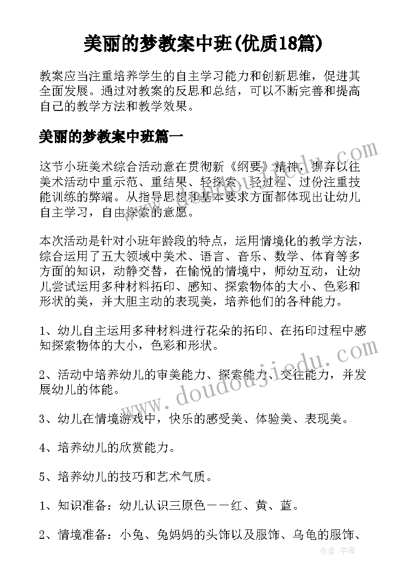 美丽的梦教案中班(优质18篇)