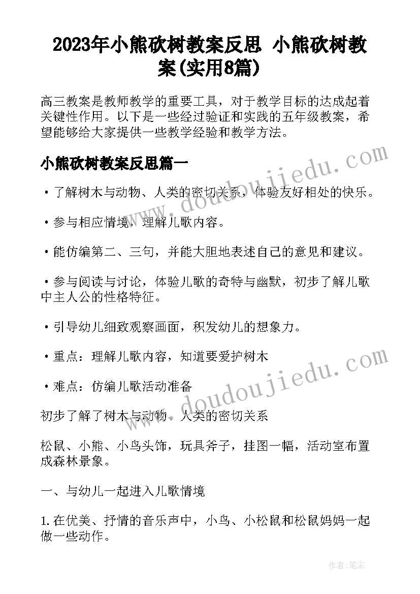 2023年小熊砍树教案反思 小熊砍树教案(实用8篇)