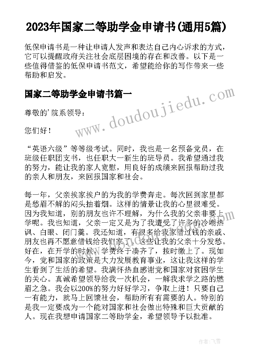 2023年国家二等助学金申请书(通用5篇)