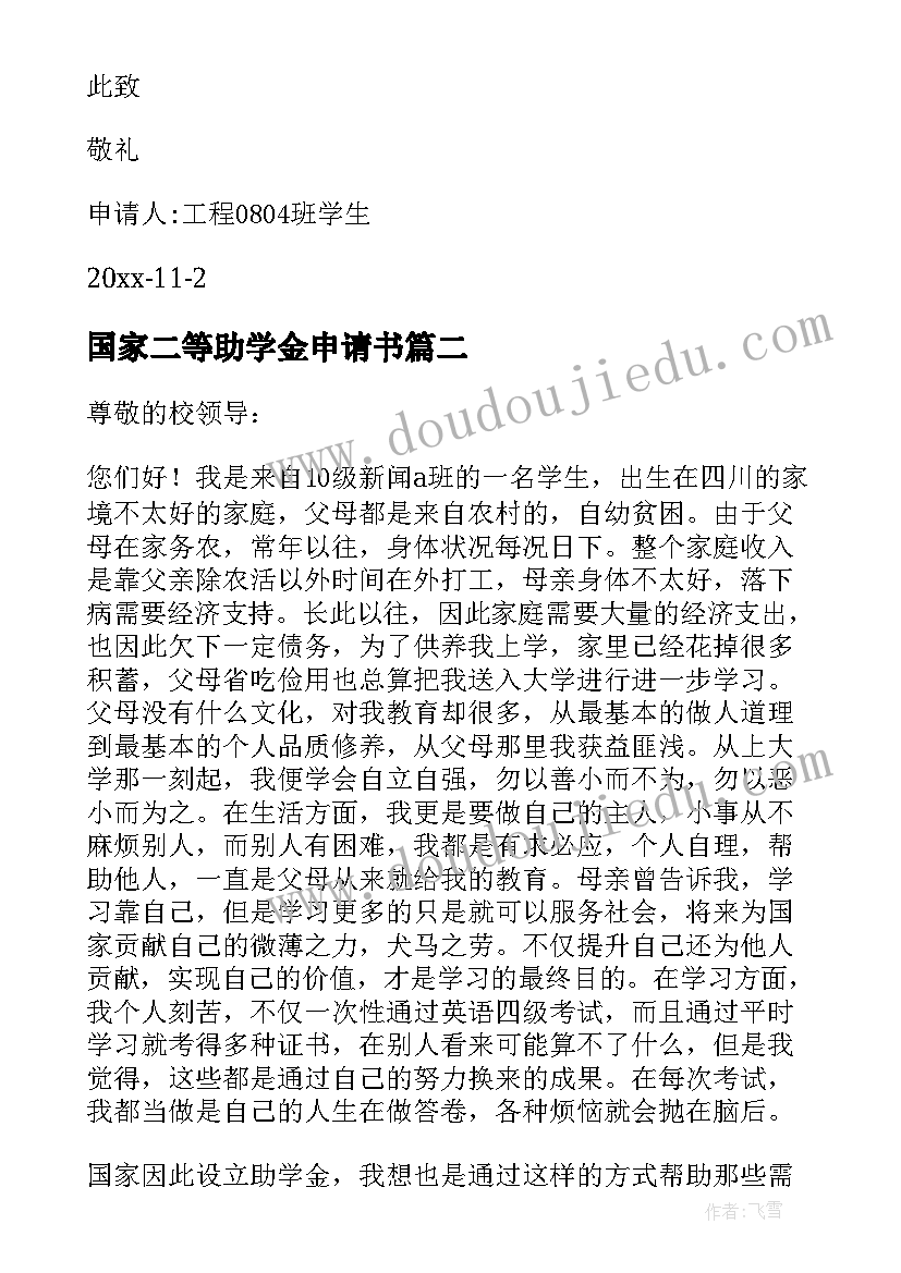 2023年国家二等助学金申请书(通用5篇)