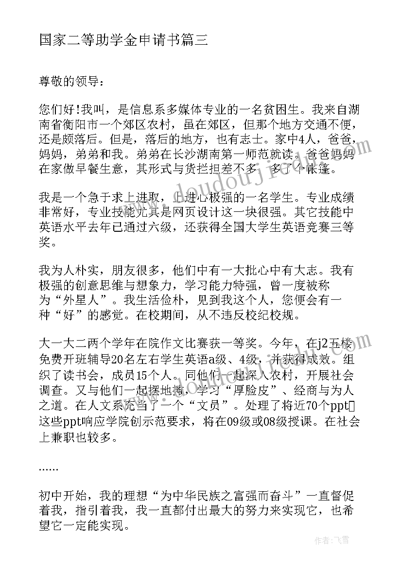 2023年国家二等助学金申请书(通用5篇)