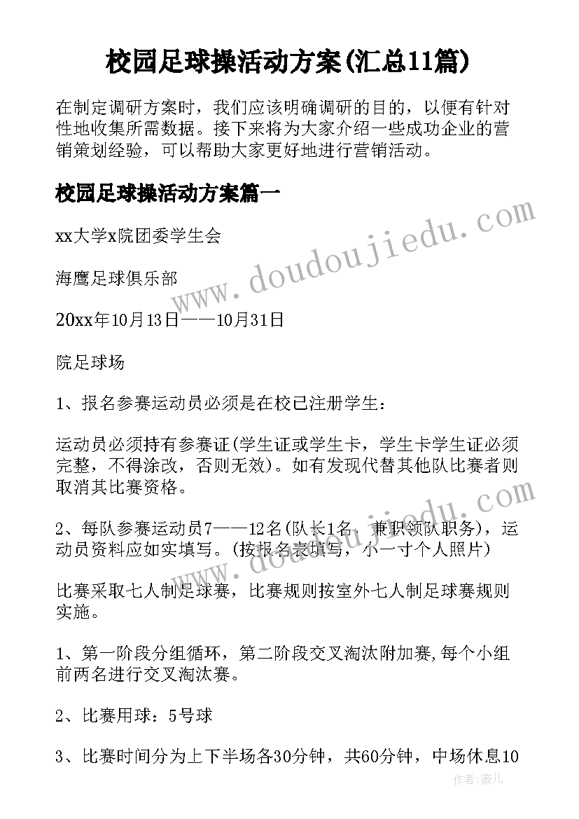 校园足球操活动方案(汇总11篇)