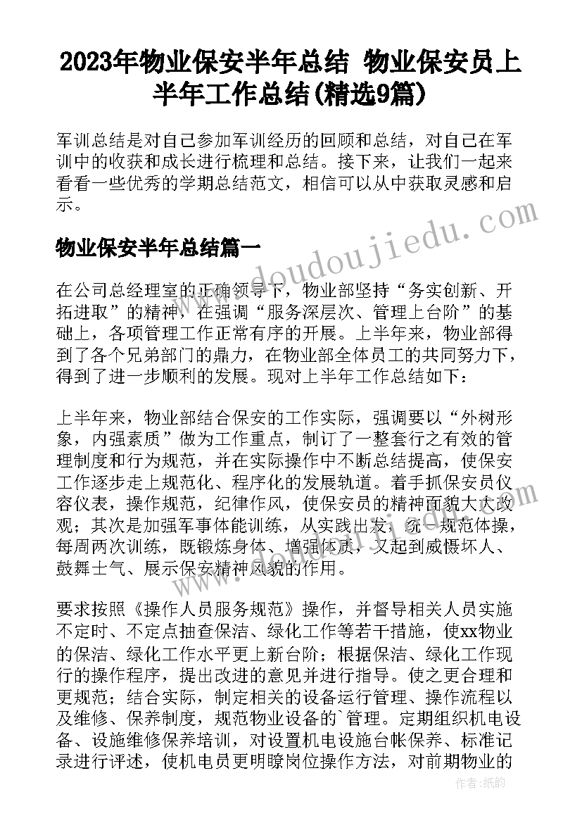 2023年物业保安半年总结 物业保安员上半年工作总结(精选9篇)