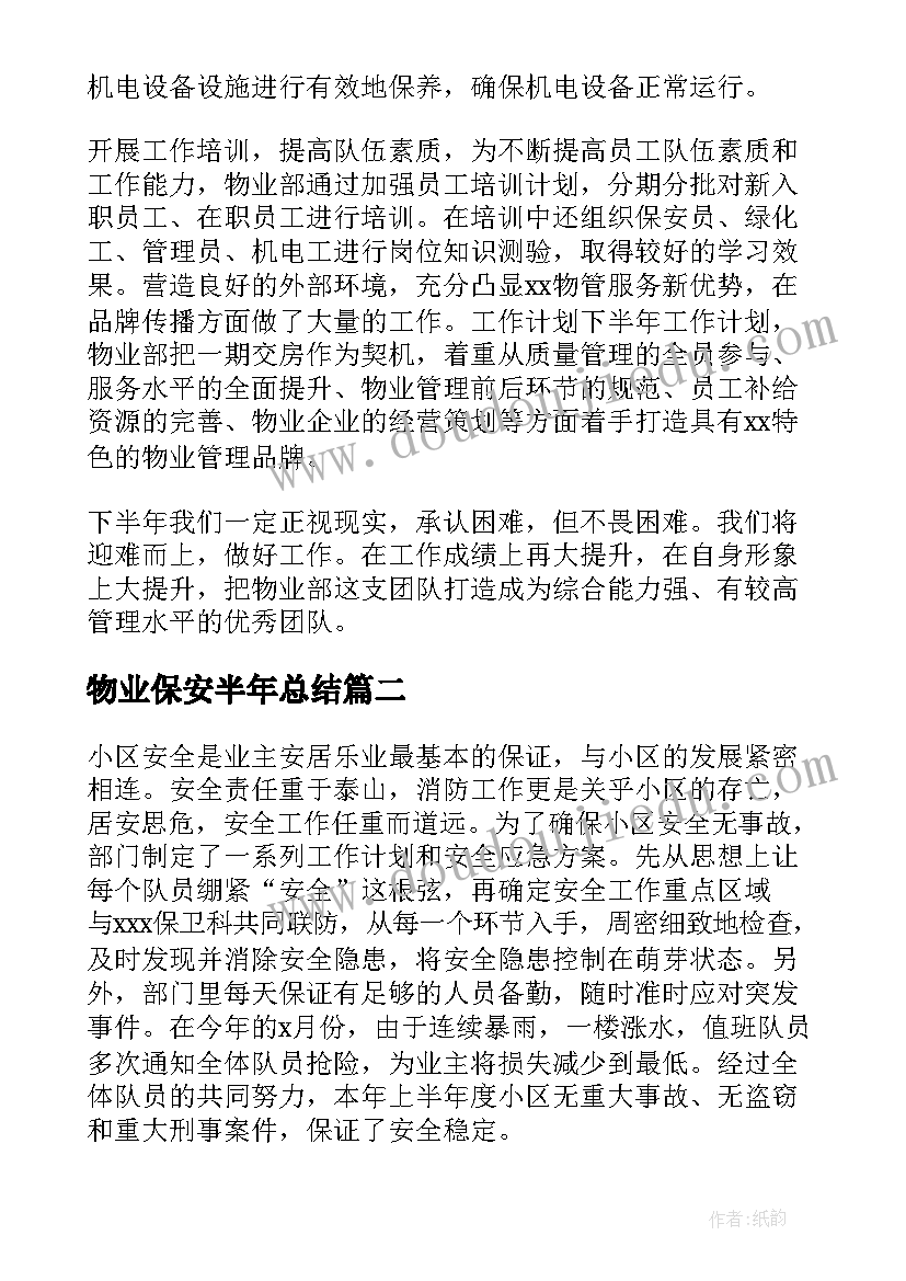 2023年物业保安半年总结 物业保安员上半年工作总结(精选9篇)