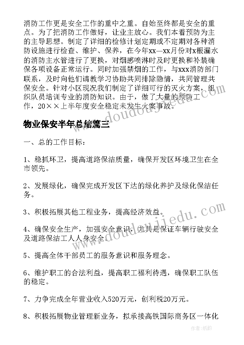 2023年物业保安半年总结 物业保安员上半年工作总结(精选9篇)