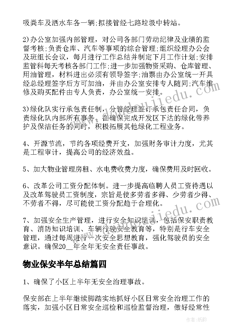 2023年物业保安半年总结 物业保安员上半年工作总结(精选9篇)