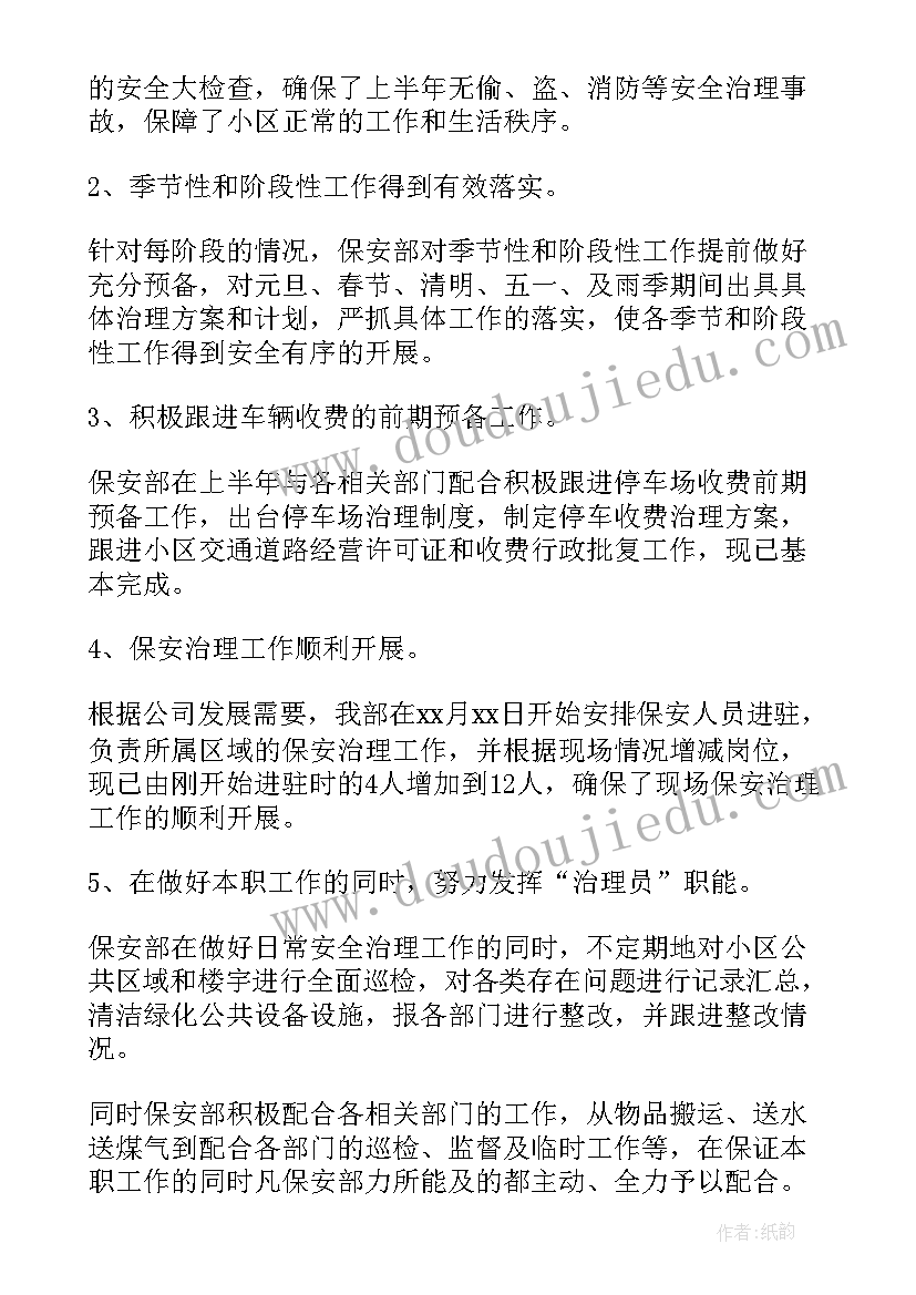 2023年物业保安半年总结 物业保安员上半年工作总结(精选9篇)