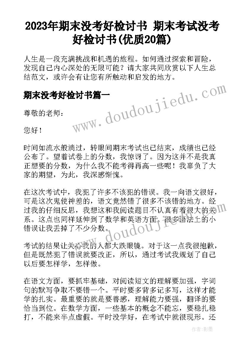 2023年期末没考好检讨书 期末考试没考好检讨书(优质20篇)