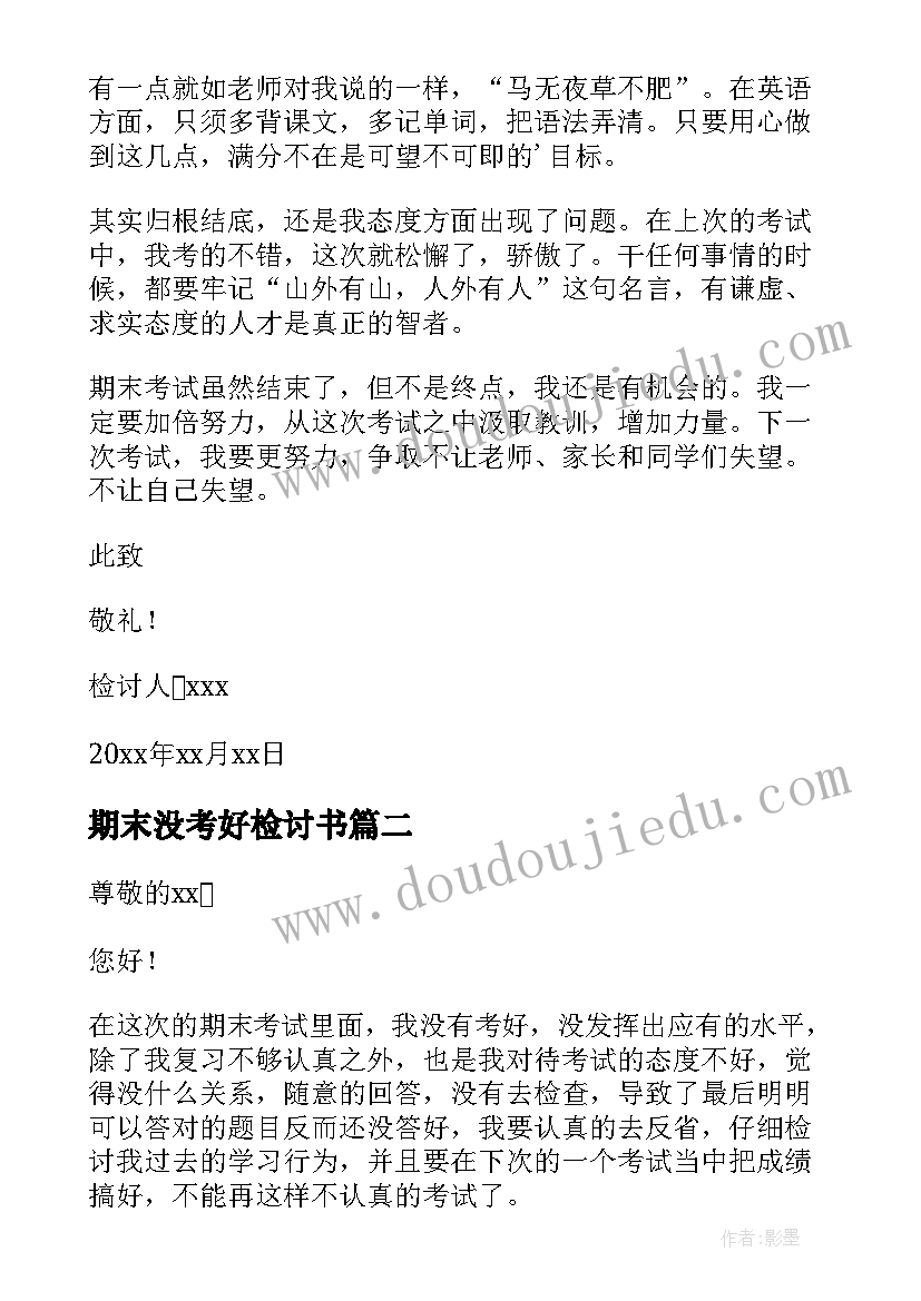 2023年期末没考好检讨书 期末考试没考好检讨书(优质20篇)