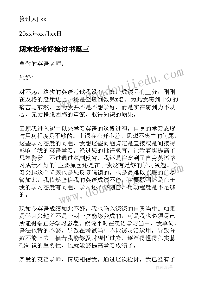 2023年期末没考好检讨书 期末考试没考好检讨书(优质20篇)