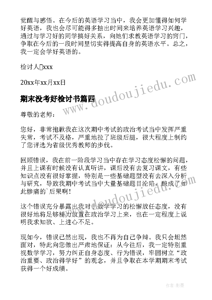 2023年期末没考好检讨书 期末考试没考好检讨书(优质20篇)