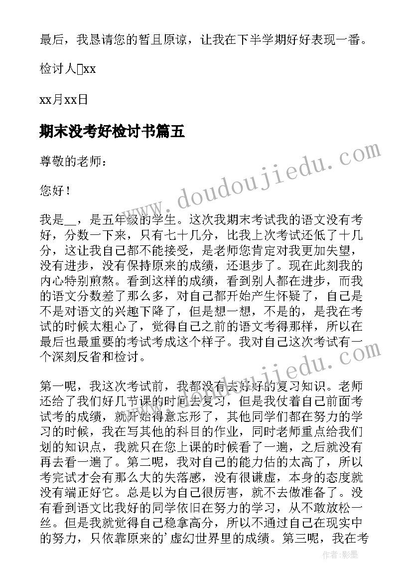 2023年期末没考好检讨书 期末考试没考好检讨书(优质20篇)