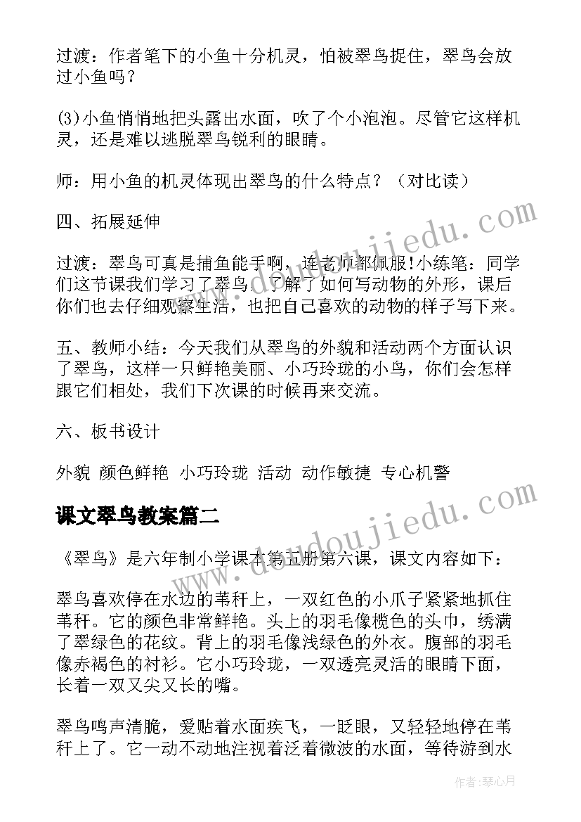 课文翠鸟教案(通用8篇)