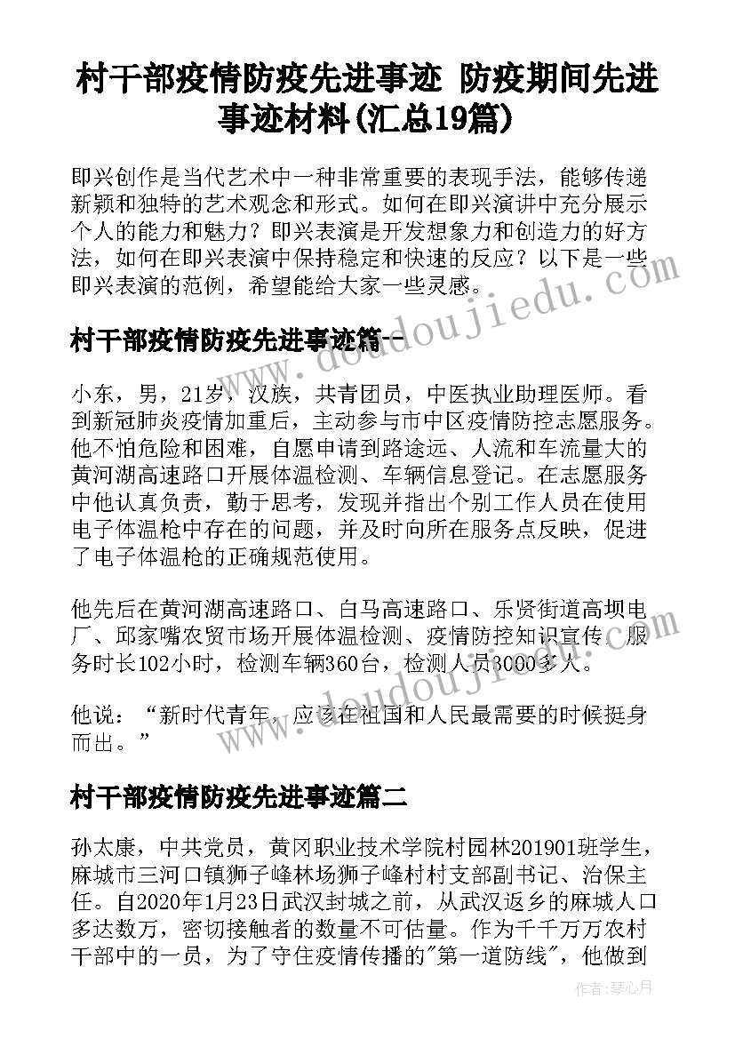 村干部疫情防疫先进事迹 防疫期间先进事迹材料(汇总19篇)