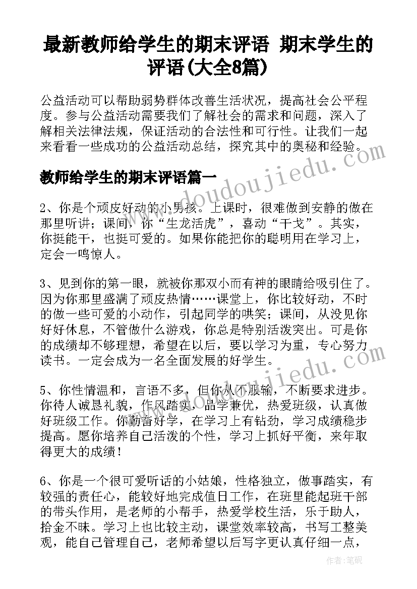 最新教师给学生的期末评语 期末学生的评语(大全8篇)