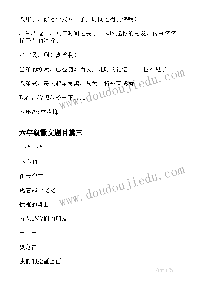 六年级散文题目(实用11篇)