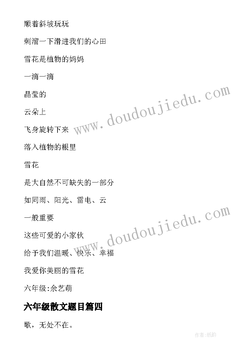 六年级散文题目(实用11篇)