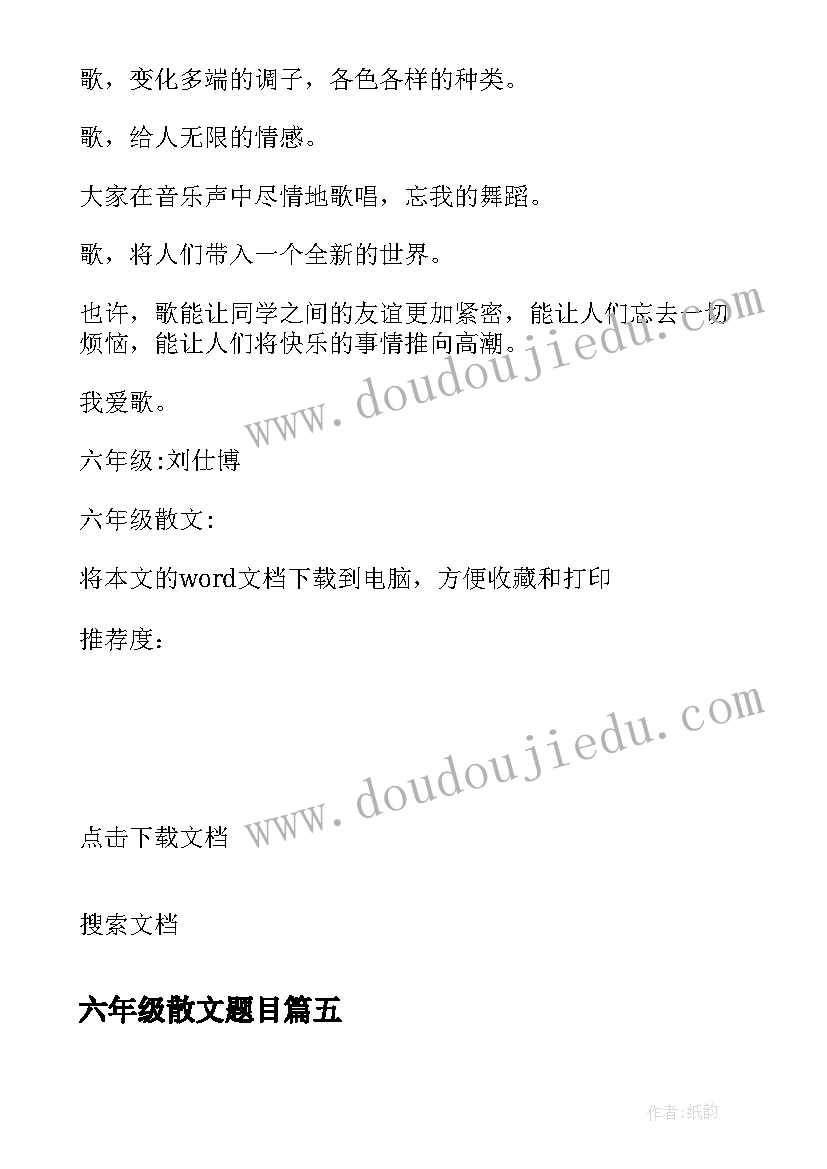 六年级散文题目(实用11篇)