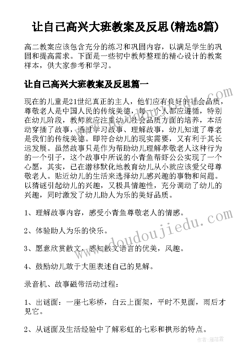 让自己高兴大班教案及反思(精选8篇)