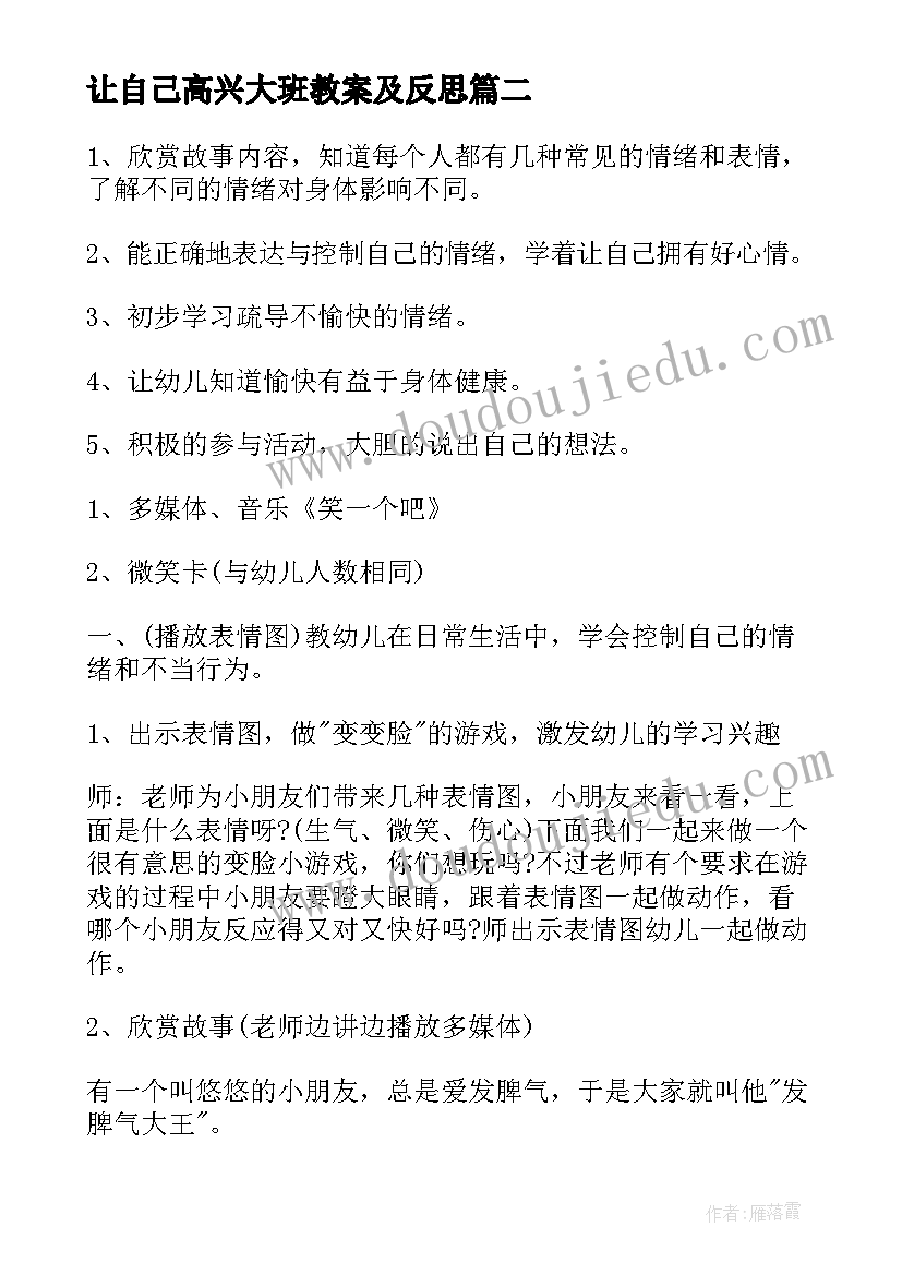 让自己高兴大班教案及反思(精选8篇)