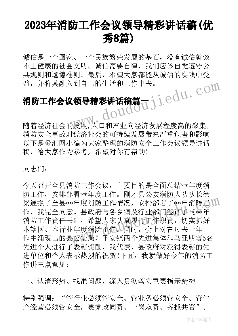 2023年消防工作会议领导精彩讲话稿(优秀8篇)