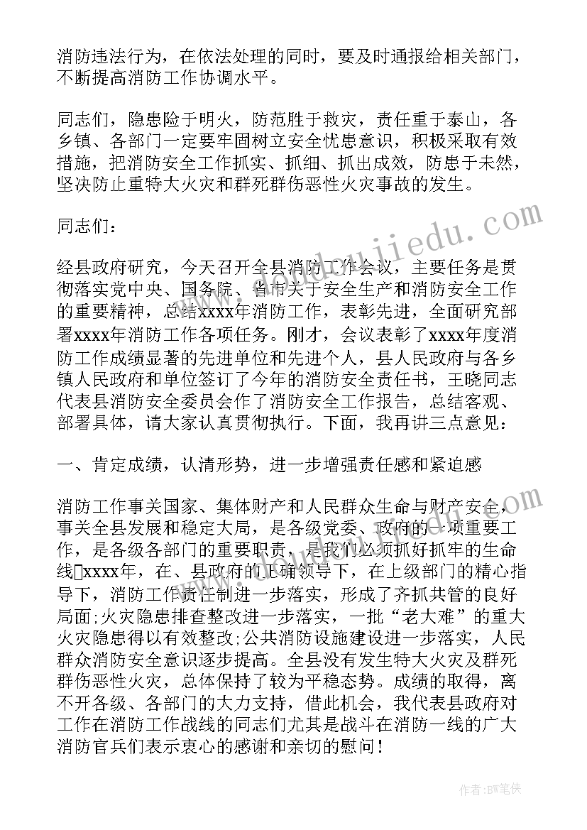 2023年消防工作会议领导精彩讲话稿(优秀8篇)