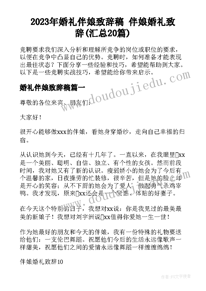 2023年婚礼伴娘致辞稿 伴娘婚礼致辞(汇总20篇)