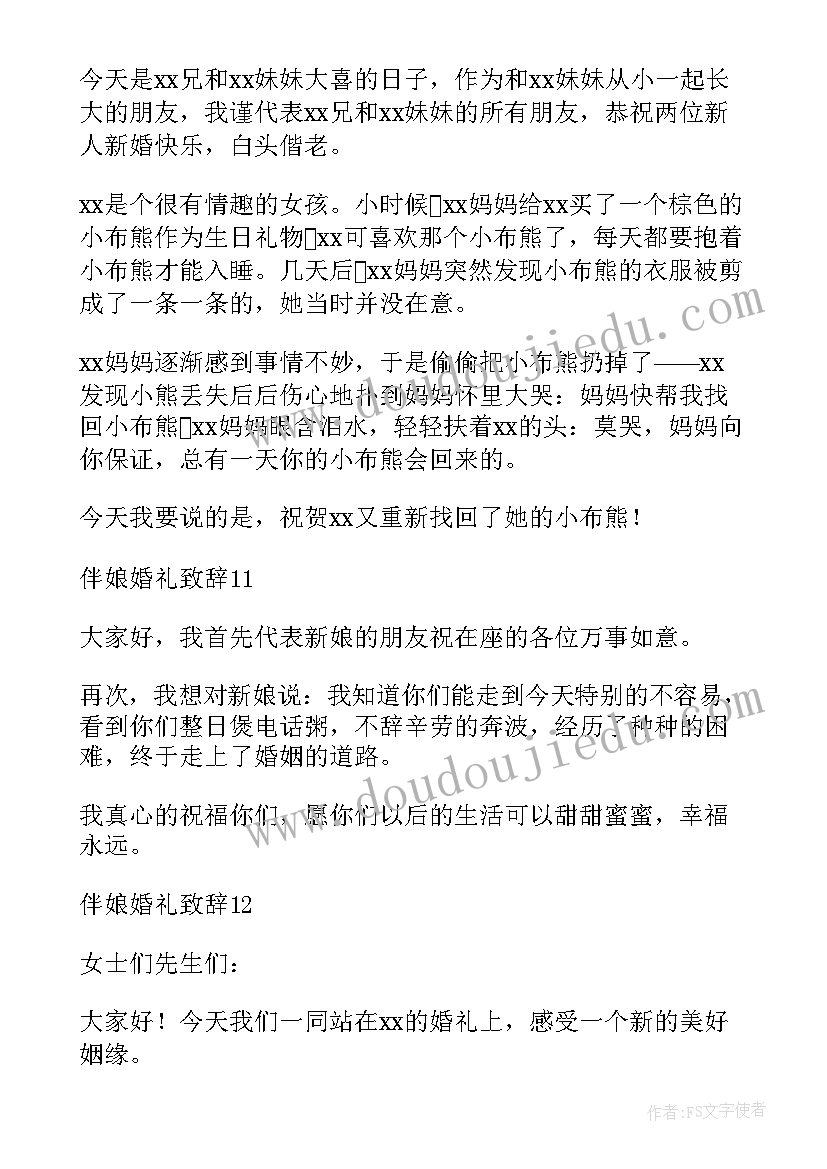 2023年婚礼伴娘致辞稿 伴娘婚礼致辞(汇总20篇)