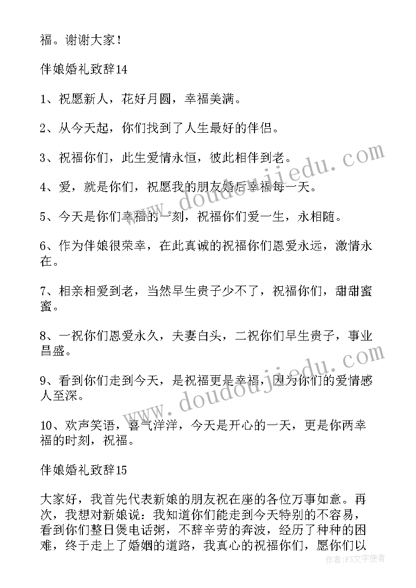 2023年婚礼伴娘致辞稿 伴娘婚礼致辞(汇总20篇)